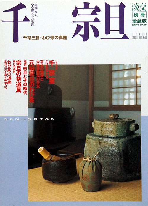 淡交別冊No.32 千宗旦- 千家三世.侘茶的真髓