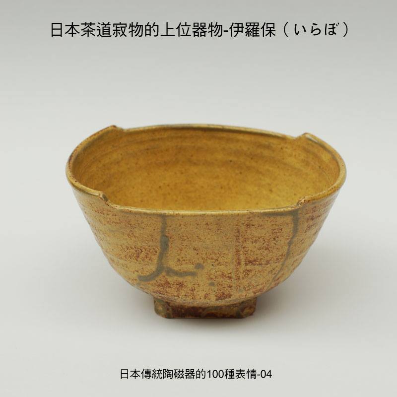 不明 伊羅保 無銘 茶碗 傷無 合箱 古物。