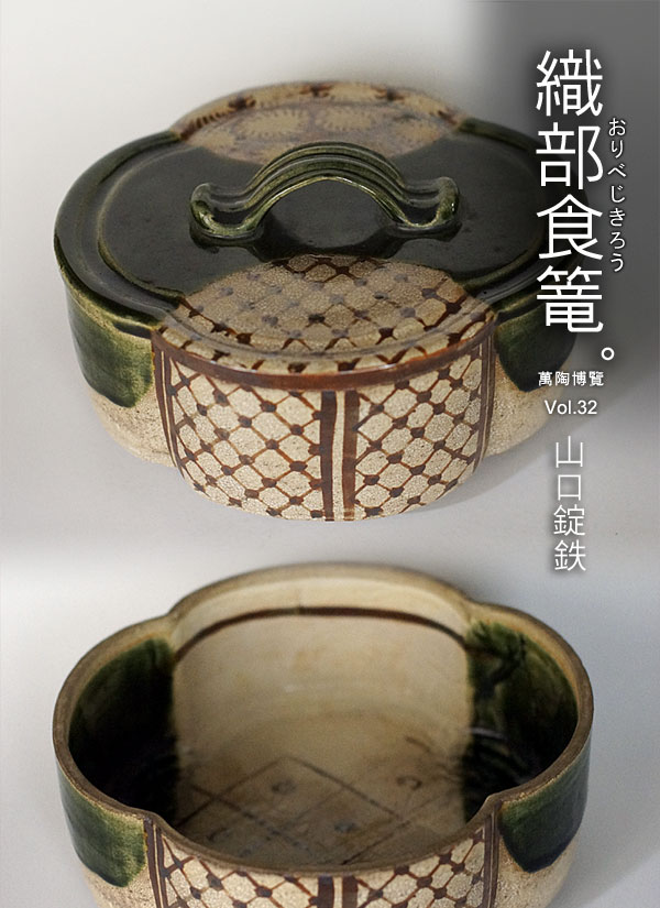 日本食器的創新時代- 織部食籠