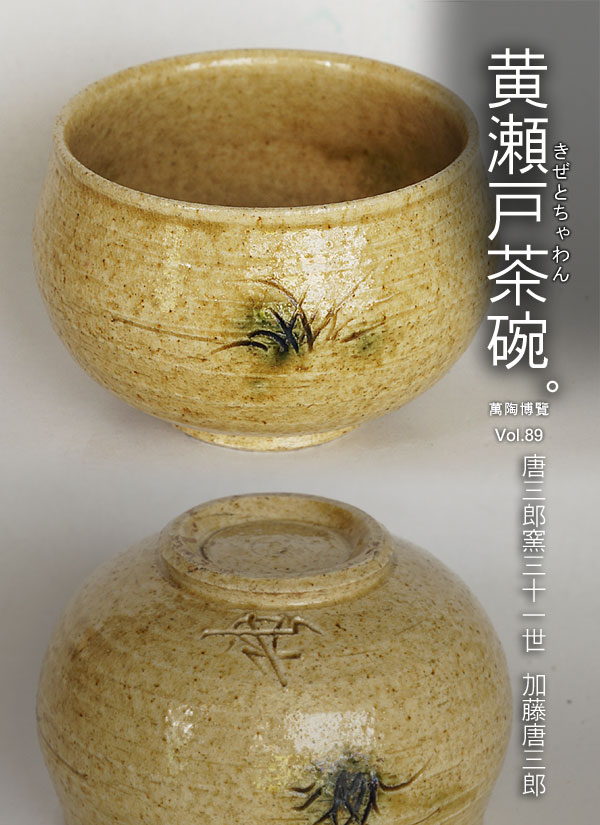 尾州德川家御用窯-黃瀨戶茶碗唐三郎窯31世加藤唐三郎