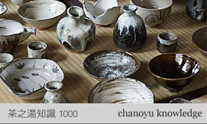 茶之湯知識1000