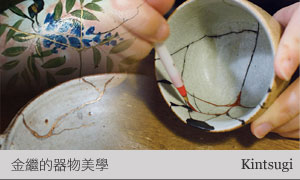 金繼的器物美學
