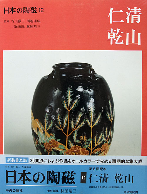 茶之書經典-日本陶磁-12.仁清.乾山- 大人的器物學