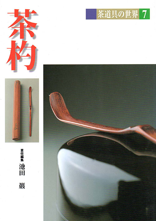 茶之書經典-茶道具的世界7 茶杓- 大人的器物學