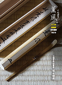 茶杓與銘的鑑賞