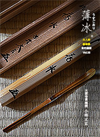 茶杓與銘的鑑賞-溫事X茶之器古書堂
