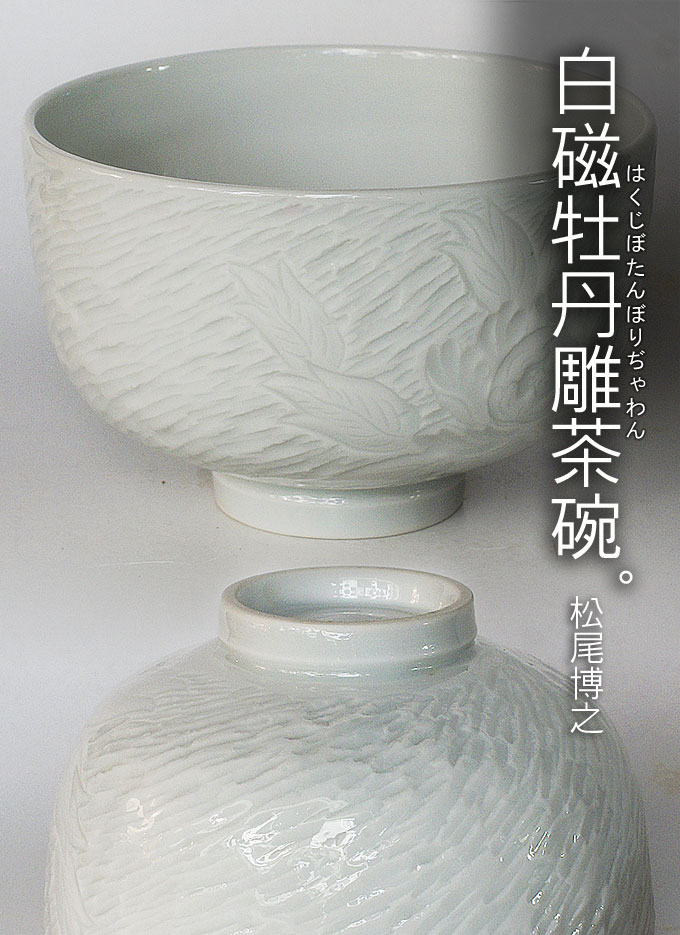 白磁牡丹雕茶碗-博泉窯松尾博之