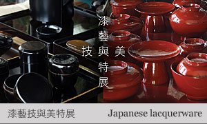 漆藝技與美特展