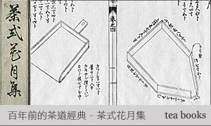 『茶式花月集』