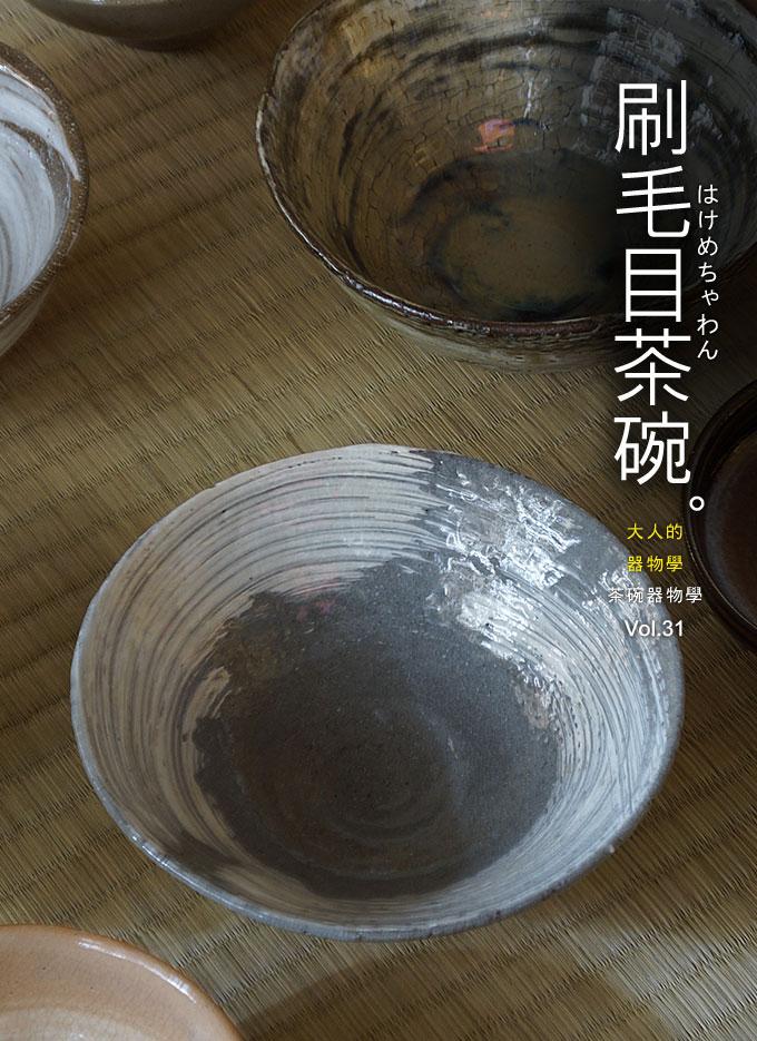 茶碗器物學-刷毛目茶碗