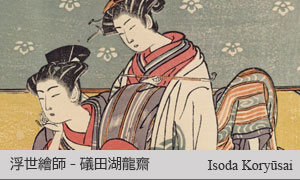 礒田湖龍齋