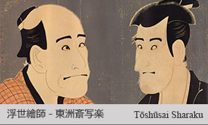東洲斎写楽