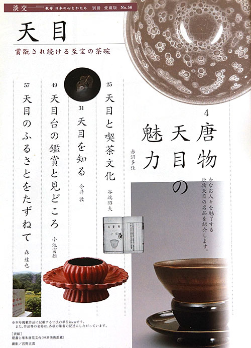 茶之書經典-淡交別冊No.55 傳來的茶道具- 傳統的感性與理念- 大人的器物學