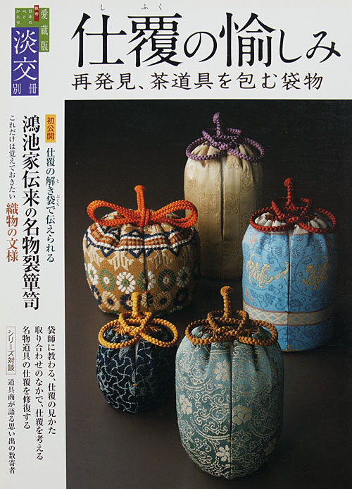 茶之書經典-No.64 仕覆的樂趣- 茶道具的袋物- 大人的器物學