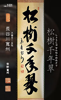 茶席的禪語掛軸-大人的器物學-溫事X茶之器古書堂